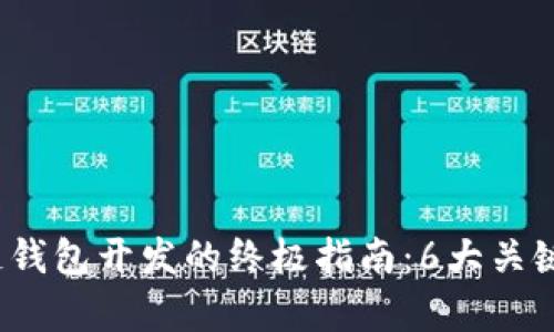 2023年哈尔滨区块链钱包开发的终极指南：6大关键要素与成功案例分析
