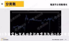 2023年商家如何成功开设数字钱包的5个