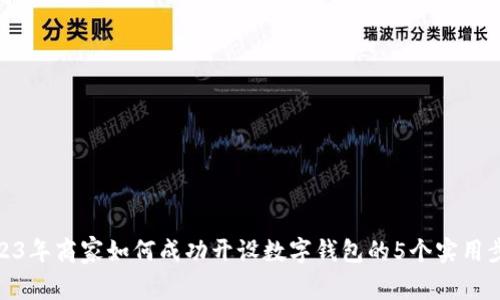 2023年商家如何成功开设数字钱包的5个实用步骤