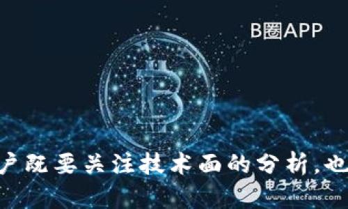   TP钱包内新币交易的可能性与操作指南：2023年最新分析 / 

 guanjianci TP钱包, 新币, 交易, 加密货币 /guanjianci 

TP钱包概述
TP钱包是一款热门的数字资产管理工具，支持多种加密货币的存储与交易。对于许多投资者来说，TP钱包不仅提供了安全的存储空间，而且其用户友好的界面也使得操作变得更加简单。不过，许多用户对TP钱包内的新币交易功能产生了疑问，本篇文章将深入探讨TP钱包内是否可以进行新币的买卖及相关操作。

新币的引入与流行
新币通常指的是近期发行的加密货币，这些币种因其潜在的高回报吸引了大量投资者。可是，新币的交易往往伴随着高风险。首先，新币的市场流动性较低，价格波动剧烈；其次，其项目的价值和前景尚未得到充分验证。因此，投资者在进行新币交易时，需谨慎评估自身的风险承受能力和市场情况。

TP钱包的交易功能
TP钱包支持多种数字资产的交易，包括但不限于比特币（BTC）、以太坊（ETH）和其他主流币种。随着市场的不断扩展，该钱包也逐渐支持新币的添加和交易。不过，新币能否在TP钱包上交易，通常取决于以下几个因素：
ul
    li新币是否获得TP钱包的支持；/li
    li新币是否在相应的交易所列表中。/li
/ul

如何在TP钱包中买卖新币
在TP钱包中进行新币的交易，步骤相对简单，但需要提前了解相关的细节。以下是一般情况下的操作过程：
ul
    listrong下载和注册：/strong首先，用户需要在自己的移动设备上下载TP钱包，并完成注册。当创建好账户后，用户可以选择需要的币种进行存储。/li
    listrong添加新币：/strong在TP钱包的主界面，用户可以通过“添加币种”功能，搜索并选中希望购买的新币。若TP钱包支持该新币，用户即可添加至个人资产列表。/li
    listrong充值资金：/strong用户需要往TP钱包中充值一定数量的主流币种，例如ETH或USDT，以便进行新币的交易。/li
    listrong进行交易：/strong完成以上操作后，用户就可以在交易平台上选择合适的新币进行购买或出售。需要注意的是，部分新币的交易对可能需要在不同的交易所进行。/li
/ul

流动性与风险管理
尽管TP钱包为用户提供了新币交易的机会，但流动性不足仍然是许多新币面临的主要挑战。流动性低意味着即使拥有某种新币，想要快速变现时可能会遭遇困难，价格的波动也会影响最终的交易结果。因此，投资者需掌握一定的风险管理策略，比如设置止损点、合理分配投资比例等。

新币的投资策略
对于那些希望在TP钱包中投资新币的用户来说，以下的策略或许能提供一些启发：
ul
    listrong了解项目背景：/strong深入研究新币的白皮书、团队背景、市场需求等信息，有助于判断其长期投资价值。/li
    listrong观察市场动向：/strong关注区块链领域的新闻动态，特别是有关新币的重要消息，比如合作伙伴关系、技术升级等，往往能影响币价的波动。/li
    listrong制定投资计划：/strong设置明确的投资目标，不仅仅是短期收益，更要考虑到长期持有的可能性。分批次入场和减仓同样是明智的策略。/li
/ul

总结
总体而言，TP钱包为用户提供了新币的交易机会，从而满足了不断增长的市场需求。然而，成功投资新币需要用户对市场有所了解，具备一定的风险意识与管理能力。交易过程中，用户既要关注技术面的分析，也不能忽视基本面的数据，这样才能在充满变数的市场中稳步前行。不论新币的前景如何，在TP钱包中进行的每一次交易都应当基于充分的信息和逻辑，确保决策的合理性与科学性。