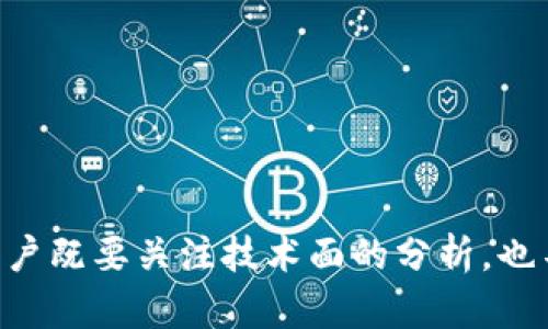   TP钱包内新币交易的可能性与操作指南：2023年最新分析 / 

 guanjianci TP钱包, 新币, 交易, 加密货币 /guanjianci 

TP钱包概述
TP钱包是一款热门的数字资产管理工具，支持多种加密货币的存储与交易。对于许多投资者来说，TP钱包不仅提供了安全的存储空间，而且其用户友好的界面也使得操作变得更加简单。不过，许多用户对TP钱包内的新币交易功能产生了疑问，本篇文章将深入探讨TP钱包内是否可以进行新币的买卖及相关操作。

新币的引入与流行
新币通常指的是近期发行的加密货币，这些币种因其潜在的高回报吸引了大量投资者。可是，新币的交易往往伴随着高风险。首先，新币的市场流动性较低，价格波动剧烈；其次，其项目的价值和前景尚未得到充分验证。因此，投资者在进行新币交易时，需谨慎评估自身的风险承受能力和市场情况。

TP钱包的交易功能
TP钱包支持多种数字资产的交易，包括但不限于比特币（BTC）、以太坊（ETH）和其他主流币种。随着市场的不断扩展，该钱包也逐渐支持新币的添加和交易。不过，新币能否在TP钱包上交易，通常取决于以下几个因素：
ul
    li新币是否获得TP钱包的支持；/li
    li新币是否在相应的交易所列表中。/li
/ul

如何在TP钱包中买卖新币
在TP钱包中进行新币的交易，步骤相对简单，但需要提前了解相关的细节。以下是一般情况下的操作过程：
ul
    listrong下载和注册：/strong首先，用户需要在自己的移动设备上下载TP钱包，并完成注册。当创建好账户后，用户可以选择需要的币种进行存储。/li
    listrong添加新币：/strong在TP钱包的主界面，用户可以通过“添加币种”功能，搜索并选中希望购买的新币。若TP钱包支持该新币，用户即可添加至个人资产列表。/li
    listrong充值资金：/strong用户需要往TP钱包中充值一定数量的主流币种，例如ETH或USDT，以便进行新币的交易。/li
    listrong进行交易：/strong完成以上操作后，用户就可以在交易平台上选择合适的新币进行购买或出售。需要注意的是，部分新币的交易对可能需要在不同的交易所进行。/li
/ul

流动性与风险管理
尽管TP钱包为用户提供了新币交易的机会，但流动性不足仍然是许多新币面临的主要挑战。流动性低意味着即使拥有某种新币，想要快速变现时可能会遭遇困难，价格的波动也会影响最终的交易结果。因此，投资者需掌握一定的风险管理策略，比如设置止损点、合理分配投资比例等。

新币的投资策略
对于那些希望在TP钱包中投资新币的用户来说，以下的策略或许能提供一些启发：
ul
    listrong了解项目背景：/strong深入研究新币的白皮书、团队背景、市场需求等信息，有助于判断其长期投资价值。/li
    listrong观察市场动向：/strong关注区块链领域的新闻动态，特别是有关新币的重要消息，比如合作伙伴关系、技术升级等，往往能影响币价的波动。/li
    listrong制定投资计划：/strong设置明确的投资目标，不仅仅是短期收益，更要考虑到长期持有的可能性。分批次入场和减仓同样是明智的策略。/li
/ul

总结
总体而言，TP钱包为用户提供了新币的交易机会，从而满足了不断增长的市场需求。然而，成功投资新币需要用户对市场有所了解，具备一定的风险意识与管理能力。交易过程中，用户既要关注技术面的分析，也不能忽视基本面的数据，这样才能在充满变数的市场中稳步前行。不论新币的前景如何，在TP钱包中进行的每一次交易都应当基于充分的信息和逻辑，确保决策的合理性与科学性。