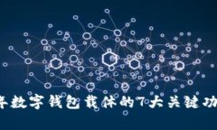 2023年数字钱包载体的7大关键功能分析