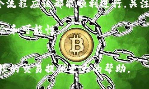 2023年最完整的TP钱包转入火币交易所USDT指南
TP钱包, 火币交易所, USDT转入, 加密货币/guanjianci

引言
在区块链和加密货币的迅猛发展中，如何安全、便捷地进行数字资产的转移成为了使用者关注的焦点之一。TP钱包作为一种常用的加密货币钱包，因其安全性和功能性受到很多用户的青睐。而火币交易所是全球知名的加密货币交易平台之一，为用户提供了丰富的交易选择。那么，如何将TP钱包中的USDT顺利转入火币交易所呢？本文将详细介绍这个过程。

第一步：准备工作
在进行转入操作前，有几个准备工作需要完成。首先，确保你的TP钱包已经下载并设置完成，里面存有足够的USDT。如果还没有创建TP钱包，可以从官方网站下载相应版本，并按照提示进行安装和创建钱包。
其次，确保你在火币交易所也拥有一个账户。如果没有账户，需注册一个并完成相关的身份认证。只有在完成身份认证后，用户才能执行大额交易和提现等操作。此时务必确保你的账户信息的安全，使用强密码并开启双重身份验证。

第二步：获取火币的USDT充值地址
在TP钱包转入USDT之前，首先需要获取火币交易所的USDT充值地址。打开火币官方网站或应用程序，登录你的账户。在“钱包”选项中，找到“充值”功能。
在充值界面中，选择USDT作为充值的币种。系统会生成一个专属于你的USDT充值地址。复制该地址，注意核对地址的正确性，因为一旦发送到错误地址，可能会造成资产的丢失。

第三步：在TP钱包进行转账操作
回到TP钱包，找到USDT对应的资金账户。在账户中选择“转账”或“发送”功能。接下来的操作需要输入刚才复制的火币充值地址。在输入地址时，务必确认每个字符的准确性，以免因为小错误导致转账失败。
输入转账金额后，TP钱包通常会要求你确认一些安全信息，如输入密码或使用指纹识别等进行验证。按照提示完成这些验证后，确认转账信息，点击“发送”或“确认”按钮进行转账。

第四步：等待交易确认
发送请求后，USDT的转账并非瞬间完成。通常情况下，区块链网络会处理这个请求，并在确认交易后，你的火币账户中会显示相应的USDT。转账所需的时间会因网络状况而异，通常在几分钟到几小时之间。
你可以在TP钱包中查看交易的状态，通常会显示交易是否已完成和交易的哈希值。如果需要查询交易进度，可以在区块链浏览器中输入交易哈希进行查询。

第五步：查看火币账户
登录火币交易所，前往“钱包”部分确认你的USDT是否到账。若交易正常完成，你会看到你刚刚转入的USDT。如果仍未到账，建议耐心等待一段时间，或联系火币的客服进行咨询。

注意事项
1. **地址确认**：转账前请务必核实火币提供的USDT地址，确保没有错误。
2. **网络费用**：在转账时，TP钱包会收取一定的网络费用，这笔费用会根据网络的情况而有所不同。确保你的钱包中有足够的余额来支付这笔费用。
3. **时间等待**：虽然TP钱包和火币交易所都致力于提供快速的服务，但在某些情况下，区块链的拥堵会导致交易确认延迟，因此请耐心等待。
4. **交易记录**：建议保存好转账的记录，包括交易哈希值，以备后续查询和确认。

总结
通过以上步骤，用户可以顺利将TP钱包中的USDT转入火币交易所。虽然操作过程中可能会遇到一些小问题，但只要认真对待每一个环节，确保信息的准确无误，整个流程应该都能顺利进行。关注加密货币市场的动态与变化，了解背后的技术原理，让你的投资之路更加顺畅。

在日常操作中，随着对行业的深入了解，会发现各类钱包和交易所的使用都有其优缺点，保持灵活应对的态度，用好每一个平台可以为你的财富增值带来更大的机会和可能性。

进一步的资源
为了进一步提升你的加密货币操作能力，不妨关注一些加密货币社区、论坛以及相关的教育平台。很多专业的投资者会分享他们的经验和技巧，这些都能够为你后续的交易提供更大的帮助。
