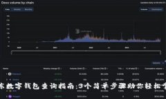 京东数字钱包查询指南：3个简单步骤