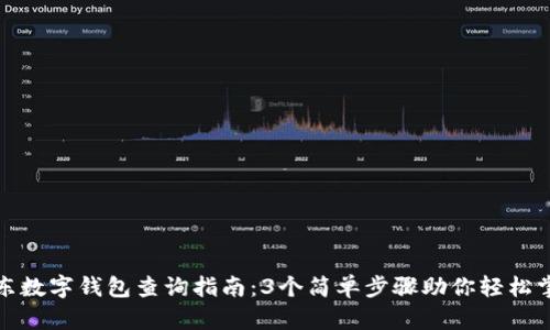 京东数字钱包查询指南：3个简单步骤助你轻松掌握