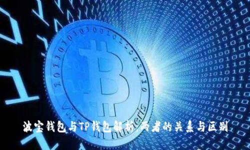 波宝钱包与TP钱包解析：两者的关系与区别