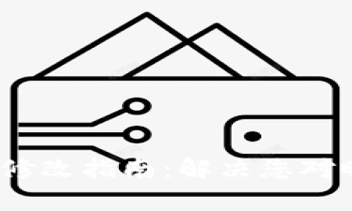 2023年数字钱包昵称修改指南:解决您对昵称可变性的所有疑惑