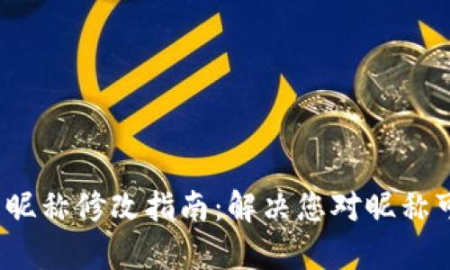 2023年数字钱包昵称修改指南:解决您对昵称可变性的所有疑惑