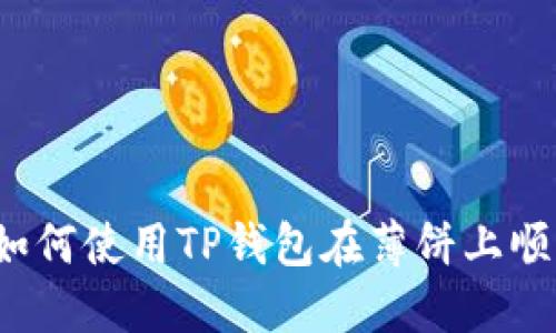 深入解读：如何使用TP钱包在薄饼上顺利进行交易