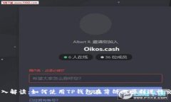 深入解读：如何使用TP钱包在薄饼上顺