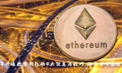 2023年开通数字钱包的4大优惠与技巧，
