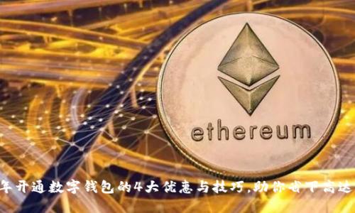 2023年开通数字钱包的4大优惠与技巧，助你省下高达500元