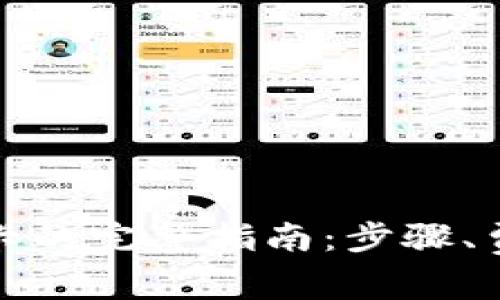 TP钱包提现到银行卡的完整指南：步骤、费用与常见问题解答