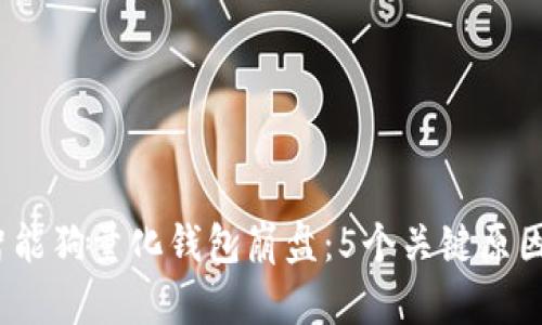 2023年区块链智能狗量化钱包崩盘:5个关键原因及未来发展趋势