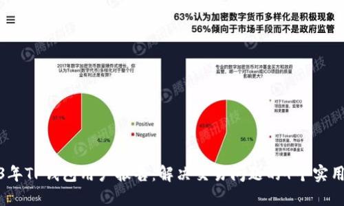 2023年TP钱包用户报告:解决交易问题的4个实用策略