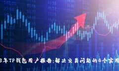 2023年TP钱包用户报告：解决交易问题的