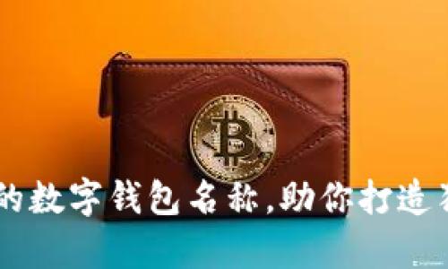 50个富有创意的数字钱包名称，助你打造独特的品牌形象