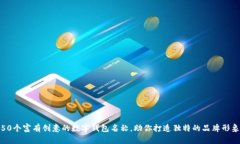 50个富有创意的数字钱包名称，助你打