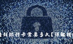 区块链钱包转到银行卡需要多久？详解