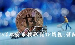 如何将以太坊（ETH）从火币提取到TP钱