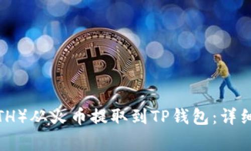如何将以太坊(ETH)从火币提取到TP钱包:详细步骤与注意事项