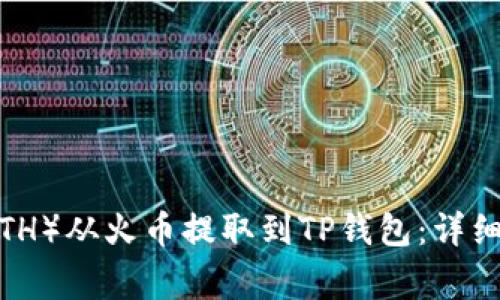 如何将以太坊(ETH)从火币提取到TP钱包:详细步骤与注意事项
