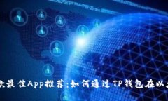 2023年7款最佳App推荐：如何通过TP钱包