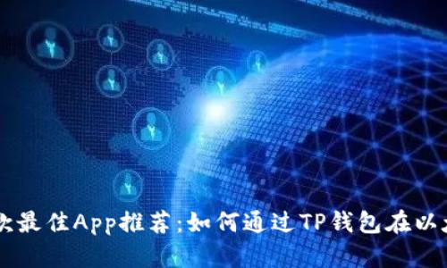 2023年7款最佳App推荐:如何通过TP钱包在以太链上买币