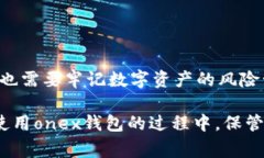 onex数字钱包是一个数字资产管理系统