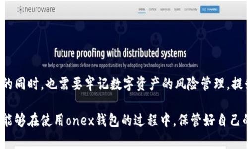 onex数字钱包是一个数字资产管理系统，旨在为用户提供安全、方便的加密货币存储和交易服务。它通常支持多种加密货币，例如比特币、以太坊等，用户可以通过该钱包进行存储、转账和管理自己的数字资产。以下是对onex数字钱包的一些重要特性和功能的介绍。

一、数字钱包的基本概念

数字钱包是一种电子设备或在线服务，用于存储和管理数字货币。与传统的钱包不同，数字钱包并不存储实体货币，而是使用加密技术保障用户资产的安全。用户可以通过数字钱包进行快速转账、在线支付及资产管理，相关操作通常便捷且高效。

二、onex数字钱包的特点

onex数字钱包具有多种功能和优势，使其成为用户管理数字资产的理想选择。以下是其一些主要特点：

ul
listrong多币种支持：/strongonex数字钱包支持多种加密货币，能够满足不同用户的需求。用户可以在一个钱包中管理多种资产，无需切换不同的钱包应用。/li
listrong安全性：/strongonex采用先进的加密技术和双重认证机制，保障用户资金的安全。这意味着即使网络环境不安全，用户资产依然受到保护。/li
listrong用户友好的界面：/strong钱包的设计考虑到了用户体验，界面简洁直观，适合首次使用数字钱包的用户。同时，也提供了丰富的功能，方便资深用户进行深度操作。/li
listrong实时交易功能：/strongonex钱包支持实时交易，用户能够快速进行转账和兑换，提升了资金流动的效率。/li
listrong跨平台支持：/strongonex数字钱包不仅可以在手机上使用，还支持网页端和桌面端，用户可以随时随地管理自己的数字资产。/li
/ul

三、如何使用onex数字钱包

对于新用户来说，使用onex数字钱包的流程相对简单。以下是基本的使用步骤：

ol
listrong注册账户：/strong用户需要下载onex数字钱包应用或访问其官方网站，并按照提示完成注册过程。注册时，用户需要提供一些基本信息，并设置安全密码。/li
listrong钱包设置：/strong在注册完成后，用户需要根据指示进行钱包设置。这包括备份助记词、启用双重认证等，以提高钱包的安全性。/li
listrong充值资金：/strong用户可以通过直接购买加密货币或通过其他钱包转入资金。通常，onex会提供多种充值方式，用户可根据自身需求选择适合的方法。/li
listrong进行交易：/strong在成功充值后，用户可以选择进行转账、支付或兑换操作。整个过程会在应用内完成，操作便捷。/li
/ol

四、onex数字钱包的优势与劣势

尽管onex数字钱包在市场上享有盛誉，但像任何技术产品一样，它也有其自身的优缺点。

h4优势：/h4
ul
listrong用户社区活跃：/strongonex数字钱包拥有庞大的用户基础，用户可以在官方论坛或社交媒体上获得帮助和支持。/li
listrong定期更新与维护：/strong开发团队持续对钱包进行更新，不断添加新的功能，并修复潜在的安全漏洞。/li
listrong灵活的交易设置：/strong用户可以根据自己的需求设置交易手续费，更加灵活应对市场波动。/li
/ul

h4劣势：/h4
ul
listrong技术壁垒：/strong对一些新手用户来说，加密货币和数字钱包的技术可能显得复杂，需要一定的学习曲线。/li
listrong市场波动风险：/strong虽然onex提供了安全保护，但用户的数字资产仍然受到市场波动的影响，可能导致损失。/li
/ul

五、常见问题解答

很多用户在使用onex数字钱包时会遇到一些常见问题，下面我们来一一解答。

h41. 如何保护我的资产安全？/h4
保护数字资产的安全非常重要，确保定期更换密码，并启用双重认证。备份助记词也是保护资产流动性的重要措施。

h42. 如果我忘记密码怎么办？/h4
如果遗忘密码，用户可以通过注册时提供的邮箱或手机找回账户。确保在注册时记录相关信息以备后用。

h43. 可以在多个设备上使用onex钱包吗？/h4
是的，onex支持跨设备使用，用户可以在手机、电脑上同时登录，但建议不要在公共设备上使用。

h44. 资产丢失可以找回吗？/h4
如果用户遗失了钱包的助记词或备份，对资产的找回会非常困难。因此，备份助记词非常重要，最好保存在安全的位置。

六、总结与展望

onex数字钱包凭借其安全性、用户友好的设计和多币种的支持，成为了不少用户管理加密货币的首选工具。然而，用户在享受便利的同时，也需要牢记数字资产的风险管理，提升自身的安全意识。随着技术的发展，onex数字钱包未来有望进一步用户体验，提供更多的功能和服务，满足日益增长的市场需求。

总之，onex数字钱包不仅是一个简单的数字货币储存工具，更是一个多功能的资产管理平台，适合各类用户使用。希望每位用户都能够在使用onex钱包的过程中，保管好自己的数字资产，享受数字经济带来的便利。