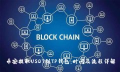 币安提取USDT到TP钱包：时间及流程详解
