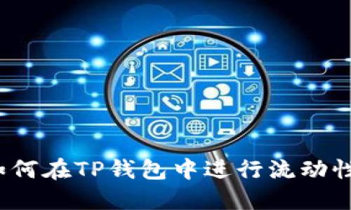 2023年全新指南:如何在TP钱包中进行流动性挖矿,赚取稳定收益