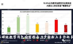 2023年邮政数字钱包安装指南：5步轻松