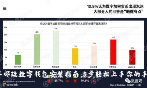 2023年邮政数字钱包安装指南:5步轻松上手你的手机支付