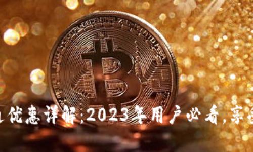 中行数字钱包开通优惠详解:2023年用户必看,享受高达50%的返现!