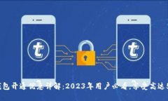 中行数字钱包开通优惠详解：2023年用