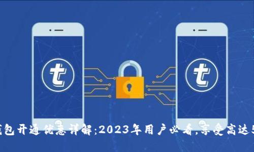 中行数字钱包开通优惠详解:2023年用户必看,享受高达50%的返现!