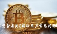 TP钱包遭遇资金丢失？揭秘用户常见问