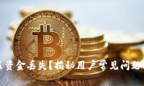 TP钱包遭遇资金丢失?揭秘用户常见问题与解决方案