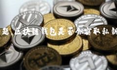 这个问题涉及区块链钱包的安全性，确