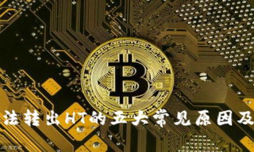 TP钱包无法转出HT的五大常见原因及解决方案