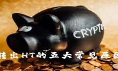TP钱包无法转出HT的五大常见原因及解