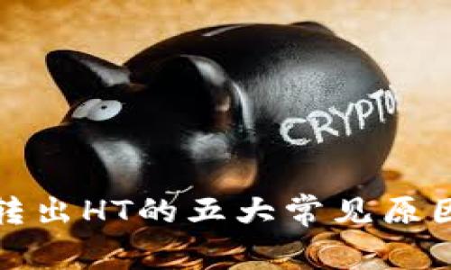 TP钱包无法转出HT的五大常见原因及解决方案