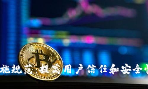 数字钱包业务实施规范：提高用户信任和安全性的7个关键要素
