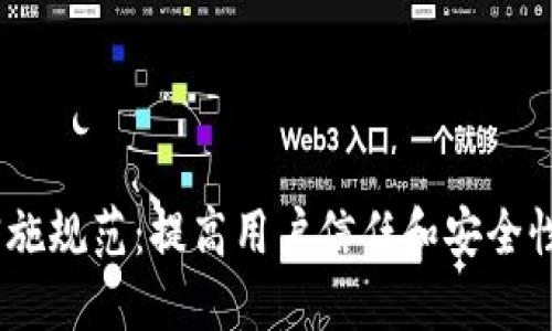 数字钱包业务实施规范：提高用户信任和安全性的7个关键要素