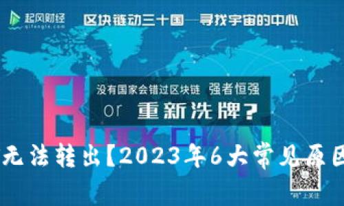 TP钱包USDT无法转出?2023年6大常见原因及解决办法