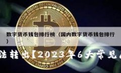 TP钱包USDT无法转出？2023年6大常见原因