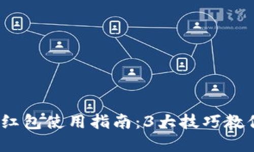 2023年宁波数字钱包红包使用指南：3大技巧教你轻松领取和使用红包