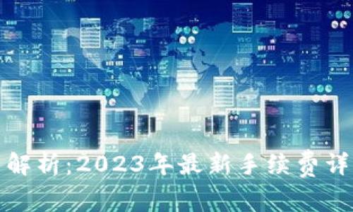 TP钱包手续费解析:2023年最新手续费详情与省钱技巧