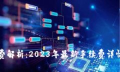 TP钱包手续费解析：2023年最新手续费详